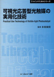 可視光応答型光触媒の実用化技術 普及版