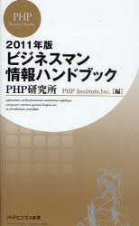 ビジネスマン情報ハンドブック 2011年版