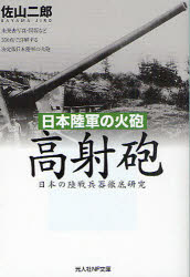 日本陸軍の火砲高射砲 日本の陸戦兵器徹底研究