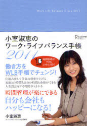 小室淑恵のワークライフバランス手帳 2011