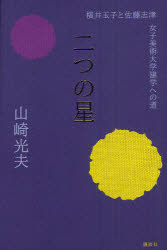 二つの星 横井玉子と佐藤志津 女子美術大学建学への道