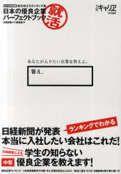 日本の優良企業パーフェクトブック 就活役立ちランキング集 2012年度版