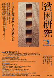 貧困研究 vol.5(2010November)