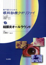 専門医のための眼科診療クオリファイ 2