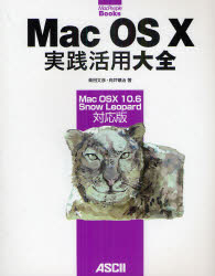 Mac OS 10実践活用大全 Mac OS 10