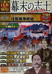 幕末の志士 図説日本の歴史 第12巻