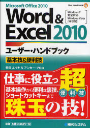 Word & Excel2010ユーザー・ハンドブック Microsoft Office 2010 基本技&便利技