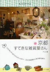 京都すてきな雑貨屋さん ココロをくすぐるアイテムがいっぱい!人気の雑貨屋さん全58軒を紹介!