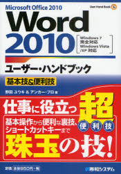 Word2010ユーザー・ハンドブック Microsoft Office 2010 基本技&便利技