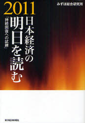 日本経済の明日を読む 2011