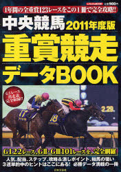 中央競馬重賞競走データBOOK 2011年度版
