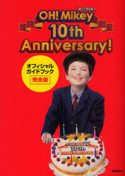 OH!Mikey10th Anniversary!オフィシャルガイドブック 完全版