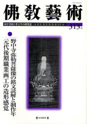佛教藝術 東洋美術と考古学の研究誌 313号(20