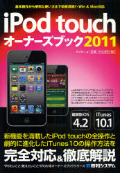 iPod touchオーナーズブック 基本操作から便利な使い方まで情報満載!! 2011
