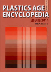 PLASTICS AGE ENCYCLOPEDIA プラスチック産業年鑑 進歩編2011