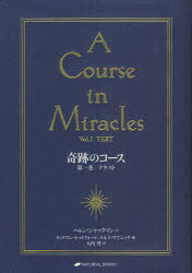 奇跡のコース 第1巻