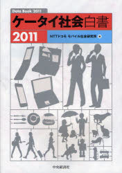 ケータイ社会白書 DATA BOOK 2011 2011