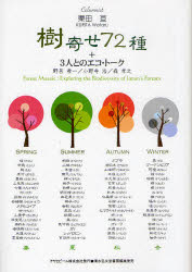 樹寄せ72種+3人とのエコ・トーク Forest Mosaic:Exploring the Biodiversity of Japan's Forests