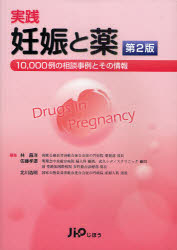 実践妊娠と薬 10,000例の相談事例とその情報