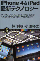 iPhone 4 & iPad最新テクノロジー iPhone 2G/3G/3GS、iPod touchとの違いを完全分解して徹底検証!!