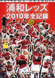 浦和レッズ－2010年全記録 Saitama Graphic