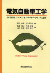 電気自動車工学 EV設計とシステムインテグレーションの基礎