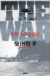 THE WAR 異聞太平洋戦記