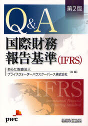 Q&A/国際財務報告基準〈IFRS〉