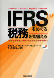 IFRSをめぐる税務を見据える 個別財務諸表に適用