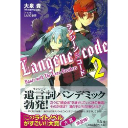 ランジーン×コード tale.2