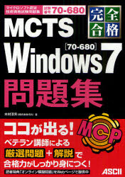 完全合格MCTS Windows7〈70－680〉