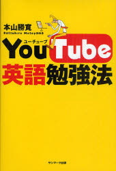 YouTube英語勉強法