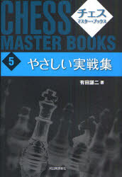 チェス・マスター・ブックス 5 新装版
