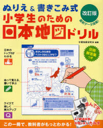 小学生のための日本地図ドリル ぬりえ&書きこみ式