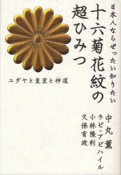 日本人ならぜったい知りたい十六菊花紋の超ひみつ ユダヤと皇室と神道