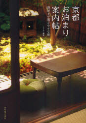 京都お泊まり案内帖 旅好きが選ぶ小さな宿
