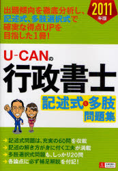 U－CANの行政書士記述式&多肢問題集 2011年