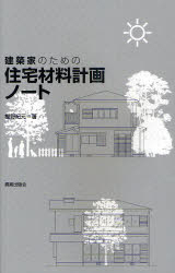 建築家のための住宅材料計画ノート