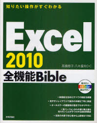 Excel 2010全機能Bible 知りたい操作