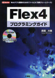 Flex4プログラミングガイド Webアプリ開発のための「ツール」&「開発フレームワーク」