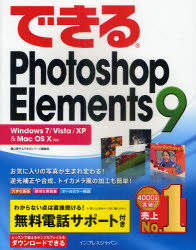 できるPhotoshop Elements 9