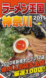 ラーメン王国神奈川 2011
