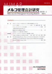 メルコ管理会計研究 第4号－1(2011)