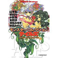 モンスター・コレクションテイルズ DRAGON BOOK 25th Anniversary