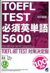 TOEFL TEST必須英単語5600 TOEFL