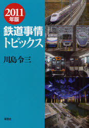 鉄道事情トピックス 2011年版
