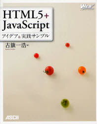 HTML5+JavaScriptアイデア&実践サンプル