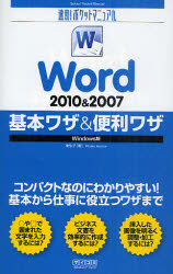 Word2010&2007基本ワザ&便利ワザ Windows版