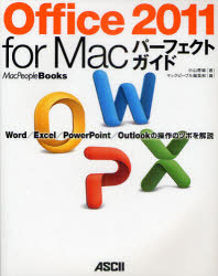 Office2011 for Macパーフェクトガ