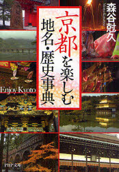 京都を楽しむ地名・歴史事典